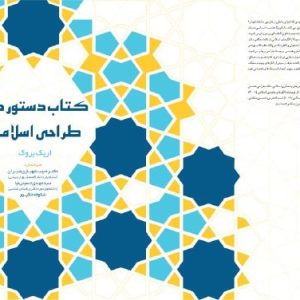 کتاب دستور کار طراحی اسلامی