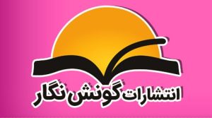 لوگوی گونش نگار