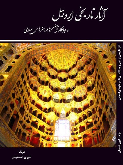 آثار تاریخی اردبیل و جایگاه آن‌ها در هنرهای اسلامی