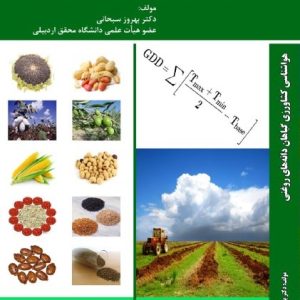 هواشناسی کشاورزی گیاهان دانه های روغنی