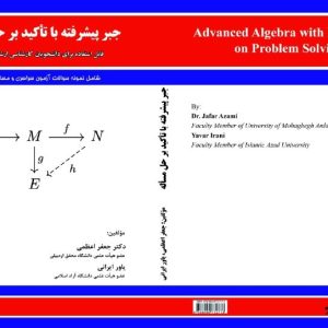 جبر پیشرفته با تاکید بر حل مساله
