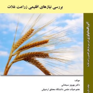 بررسی نیازهای اقلیمی زراعت غلات