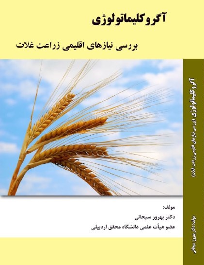 بررسی نیازهای اقلیمی زراعت غلات بررسی نیازهای اقلیمی زراعت غلات