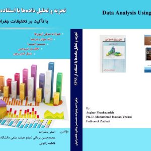 تجزیه و تحلیل با استفاده از نرم افزار اس پی اس