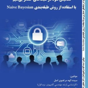 تشخیص نفوذ در شبکه های حسگر بی سیم