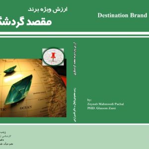 ارزش ویژه برند مقصد گردشگری