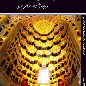 آثار تاریخی اردبیل و جایگاه آن‌ها در هنرهای اسلامی