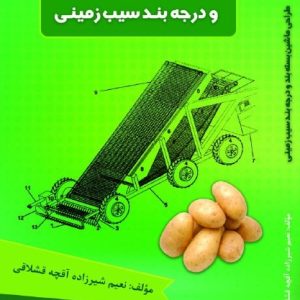 طراحی ماشین بسته‌بند و درجه بند سیب‌زمینی