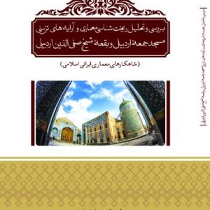 شاهکارهای معماری ایرانی اسلامی