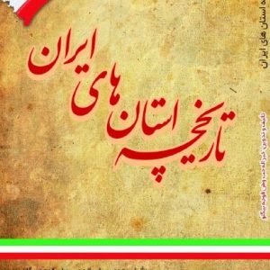 کتاب تاریخچه استانهای ایران