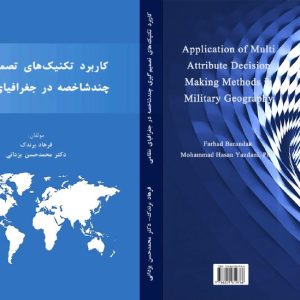 کاربرد تکنیک‌های تصمیم‌گیری چندشاخصه در جغرافیای نظامی
