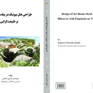طراحی هتل بیونیک در بیله‌سوار با تاکید بر طبیعت‌گرایی