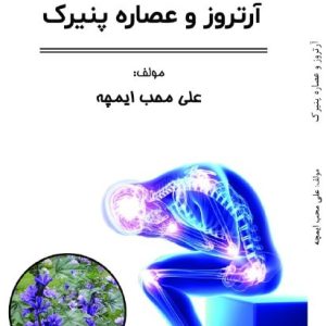 کتاب آرتروز و عصاره پنیرک