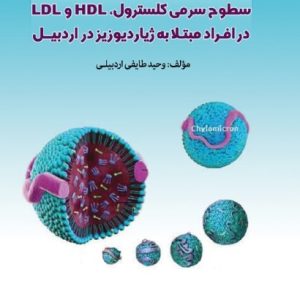 کتاب بررسی تغییرات سطوح سرمی کلسترول، HDL و LDL در افراد مبتلا به ژیاردیوزیز در اردبیل
