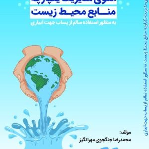 الگوی مدیریت یکپارچه منابع محیط زیست به منظور استفاده سالم از پساب جهت آبیاری