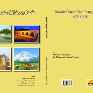 کتاب مقدمه‌ای بر جغرافیای شهری اردبیل