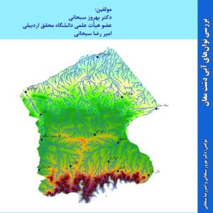 کتاب: بررسی توان‌های آبی دشت مغان