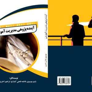 آینده پژوهی در مدیریت آموزشی