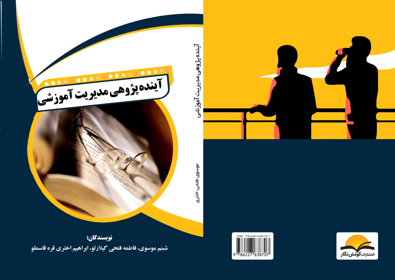 آینده پژوهی در مدیریت آموزشی آینده پژوهی در مدیریت آموزشی