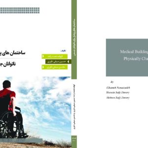 ساختمان‌های پزشکی برای ناتوانان جسمی