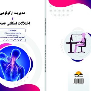 مدیریت ارگونومی و اختلالات اسکلتی عضلانی