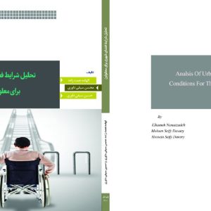 کتاب تحلیل شرایط فضای شهری برای معلولین