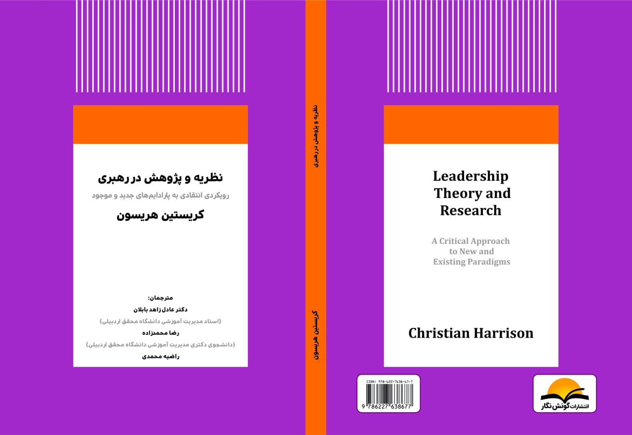 نظریه و پژوهش در رهبری