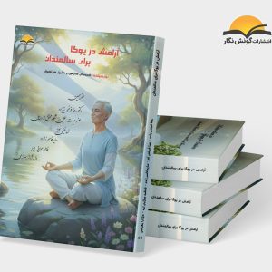 آرامش در یوگا براس سالمندان