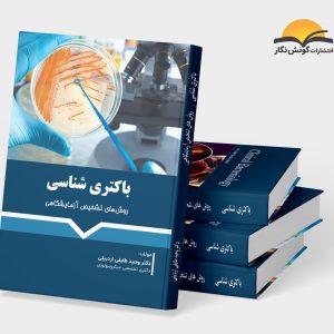 کتاب باکتریشناسی (روشهای تشخیص آزمایشگاهی)