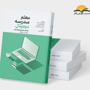 معلم مدرسه دیجیتال