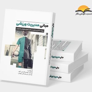 کتاب مبانی مدیریت ورزشی