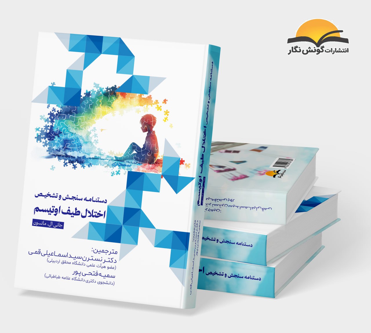 دستنامه سنجش و تشخیص اختلال طیف اوتیسم
